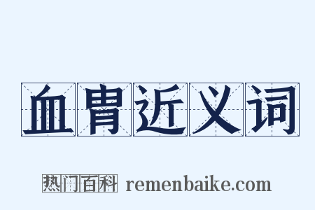 血胄近义词是什么意思的图片